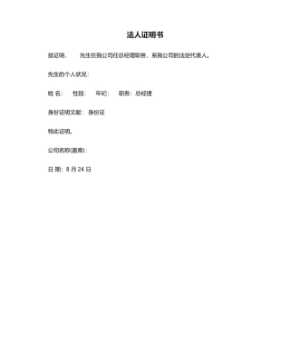 2025年法人证明书模板