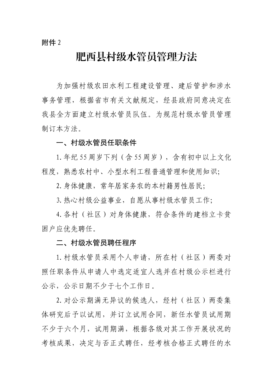 2025年肥西县村级水管员管理办法_第1页