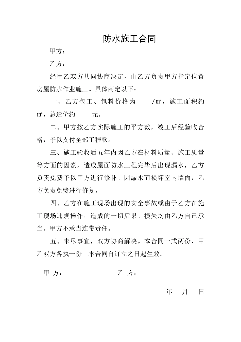 2025年防水施工合同_第1页