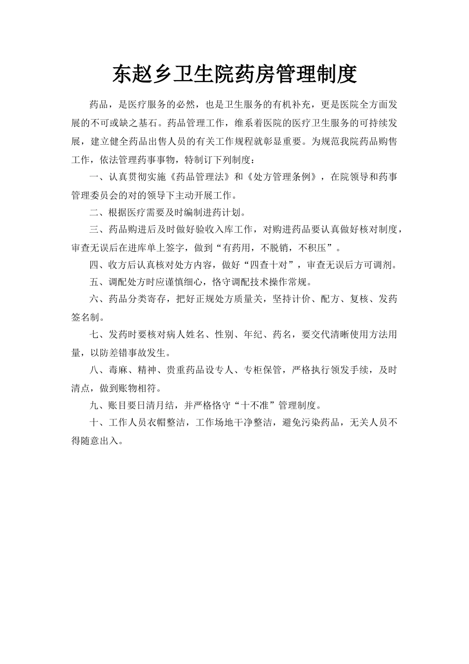 2025年东赵乡卫生院药房管理制度_第1页