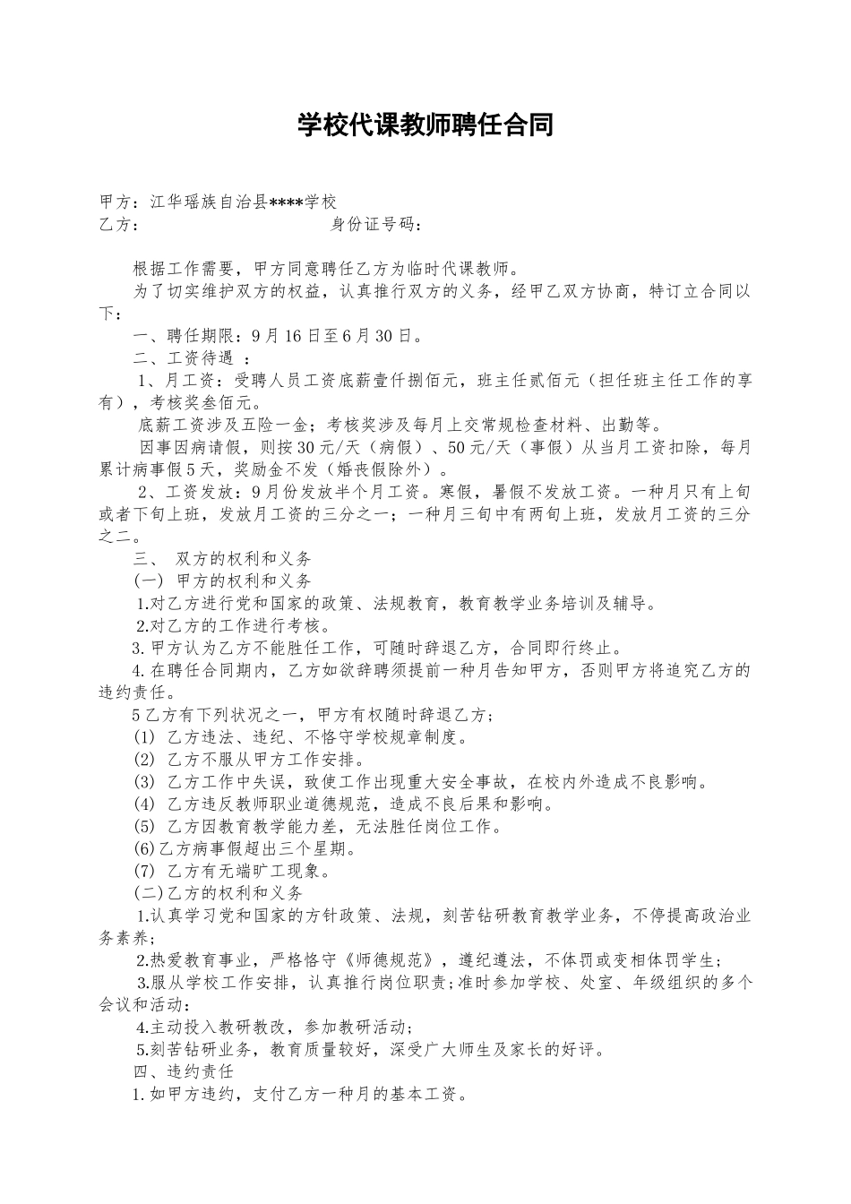 2025年代课教师聘用合同_第1页