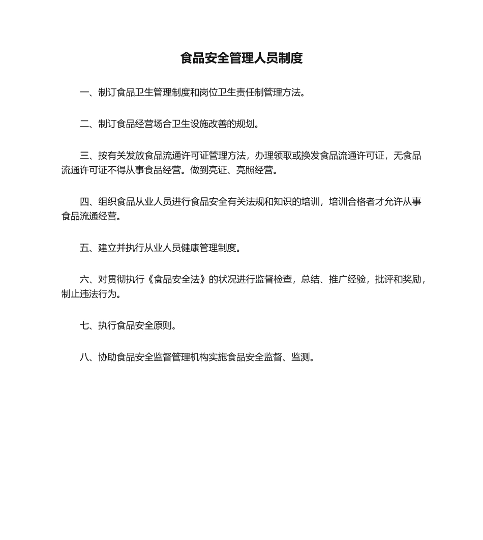 2025年食品安全管理人员制度_第1页