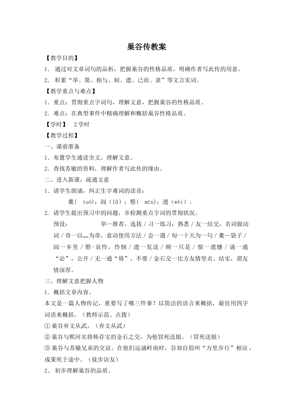2025年巢谷传教案_第1页