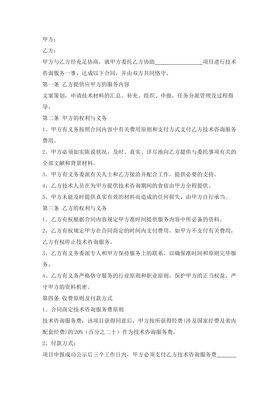 2025年技术咨询服务合同模板_第1页