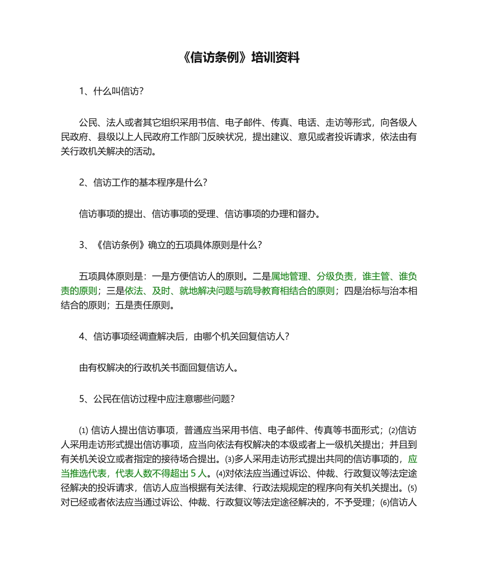 2025年《信访条例》培训资料_第1页
