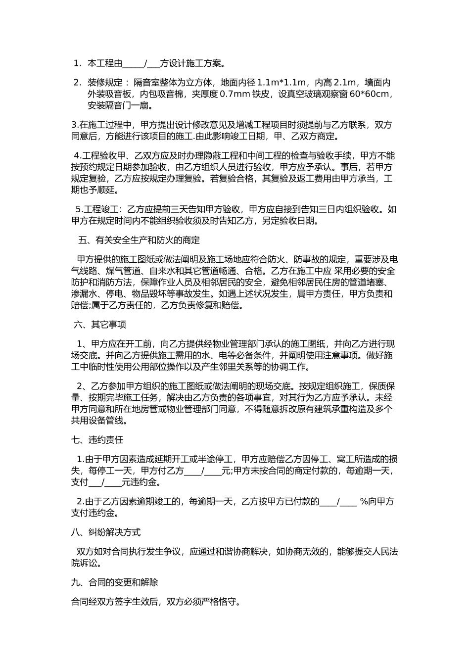 2025年隔音室装修合同_第2页