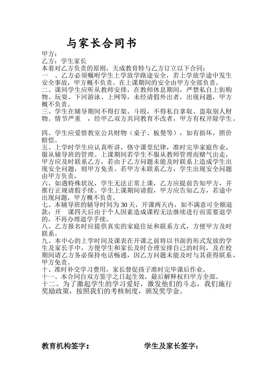 2025年与家长合同书_第1页