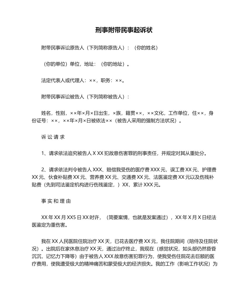 2025年刑事附带民事起诉状范本_第1页