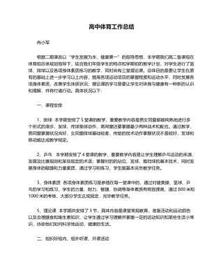 2025年高中体育工作总结