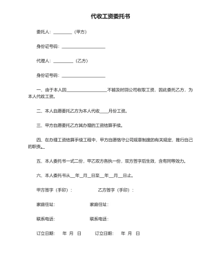 2025年代收工资委托书