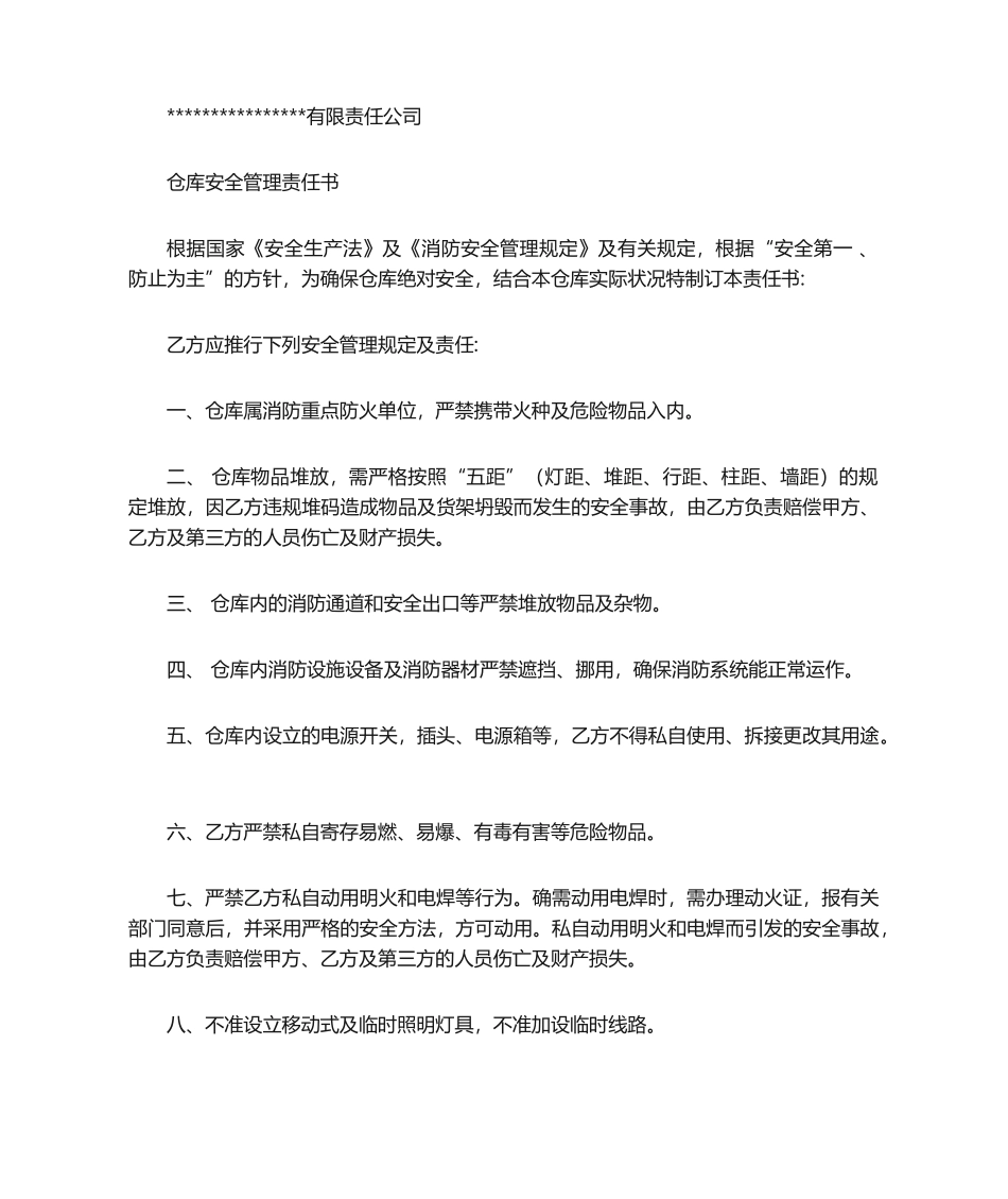 2025年仓库安全责任书_第1页