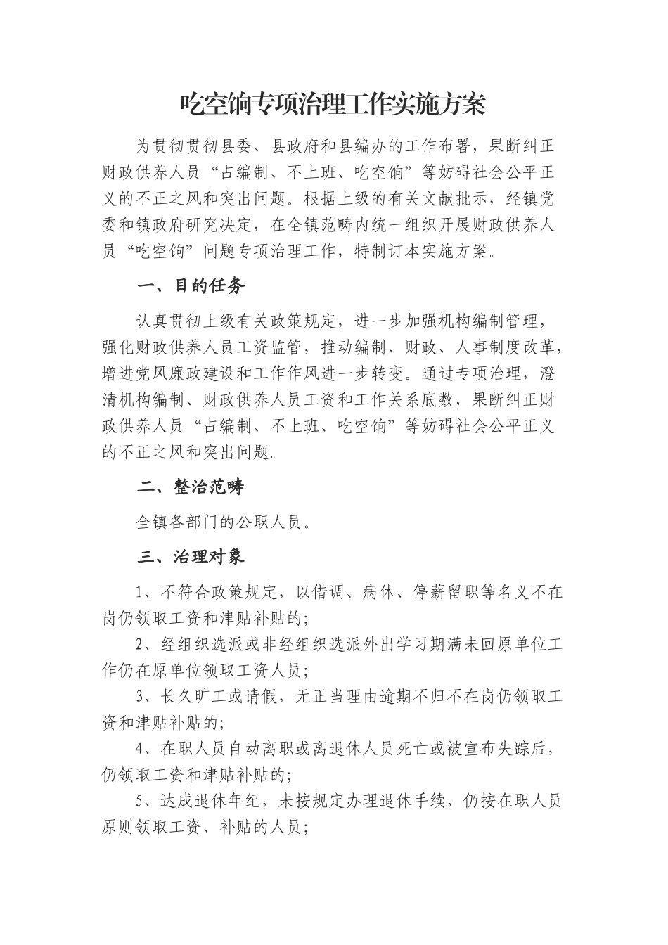 2025年吃空饷专项治理工作实施方案_第1页