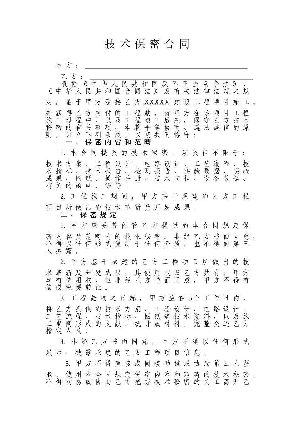 2025年技术保密协议_第1页