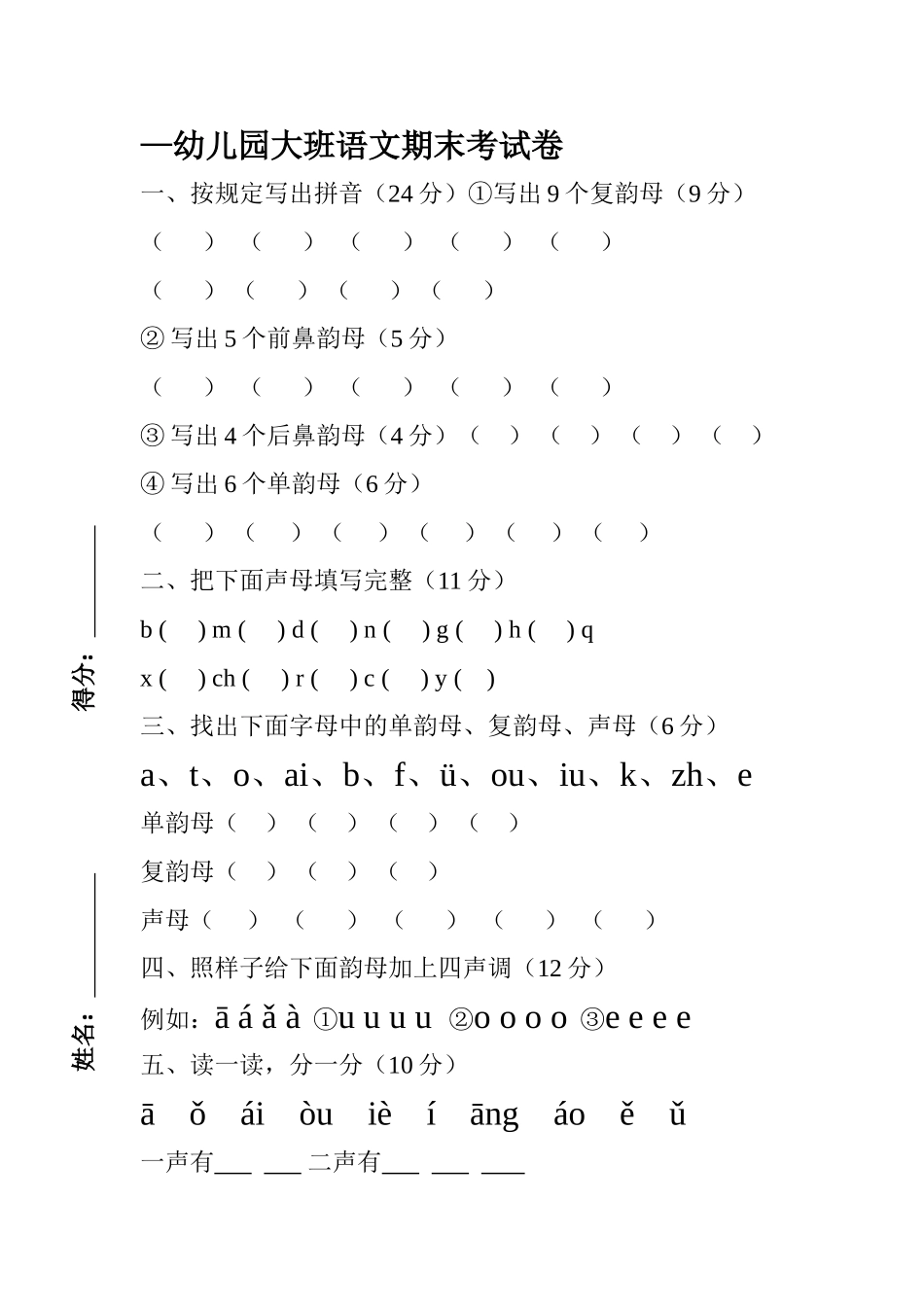 2025年—学年幼儿园大班语文期末考试卷_第1页