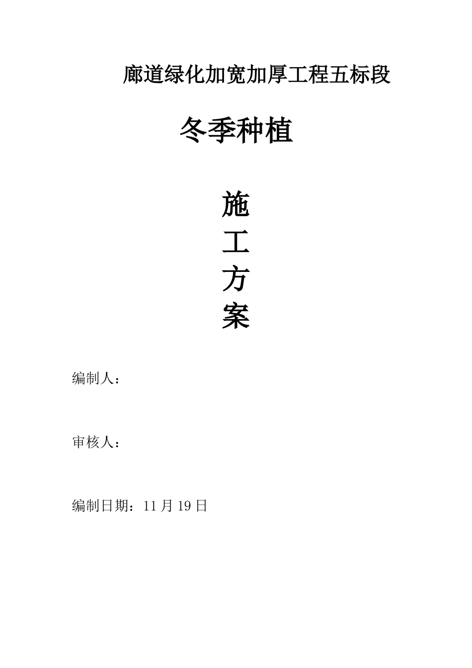 2025年冬季种植施工方案_第1页