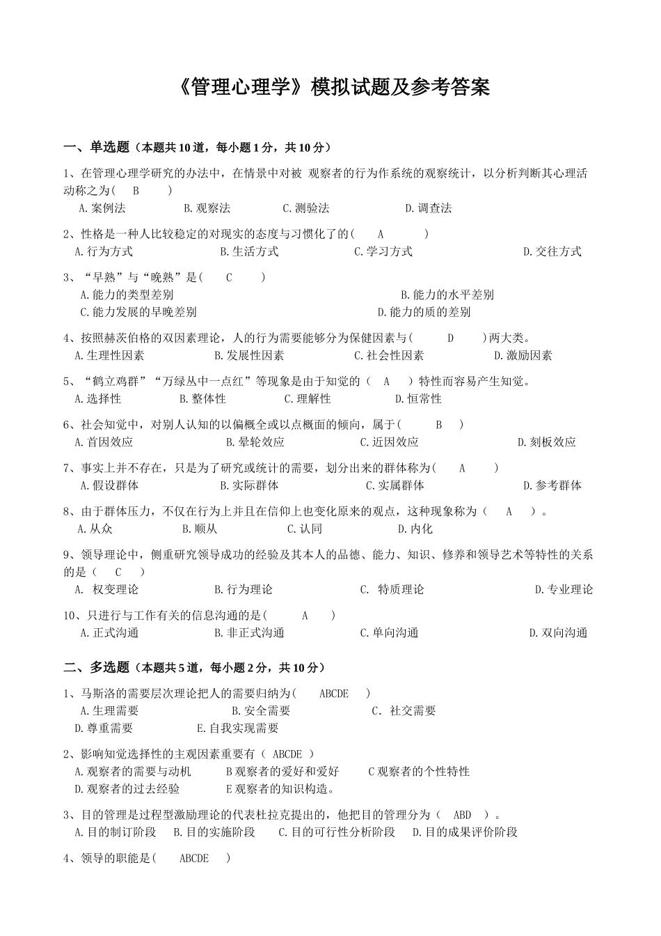 2025年《管理心理学》模拟试题及参考答案_第1页