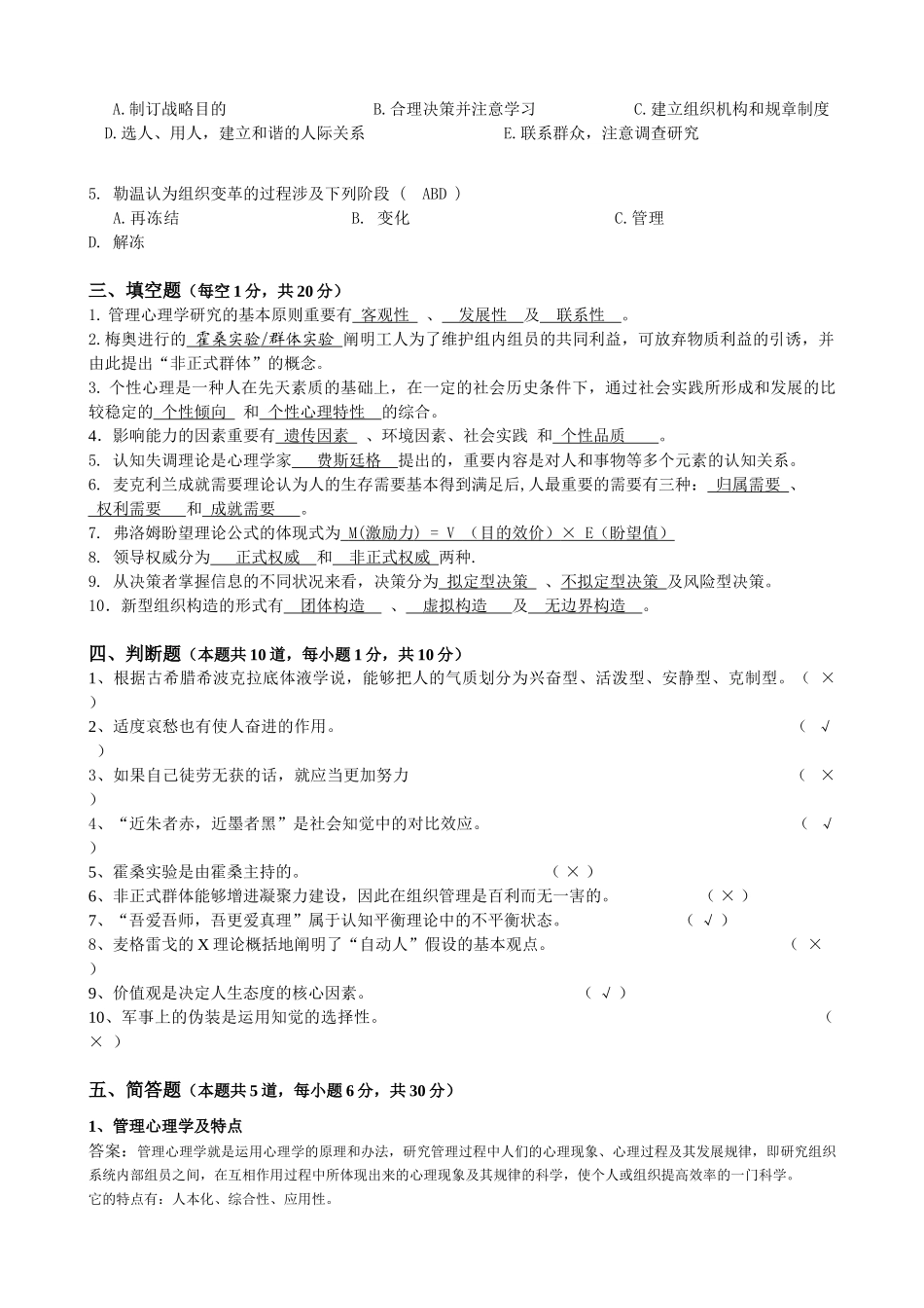 2025年《管理心理学》模拟试题及参考答案_第2页