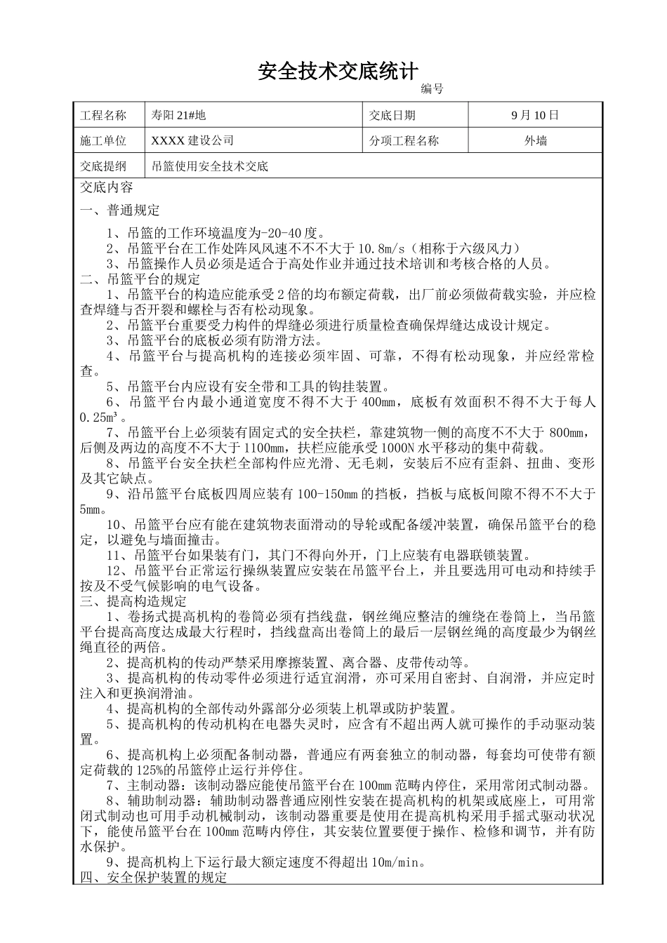 2025年吊篮使用安全技术交底_第1页