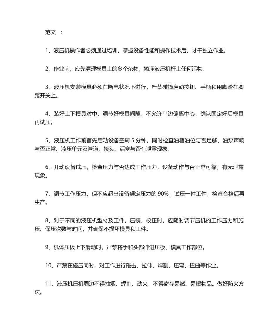 2025年液压机操作规程_第1页