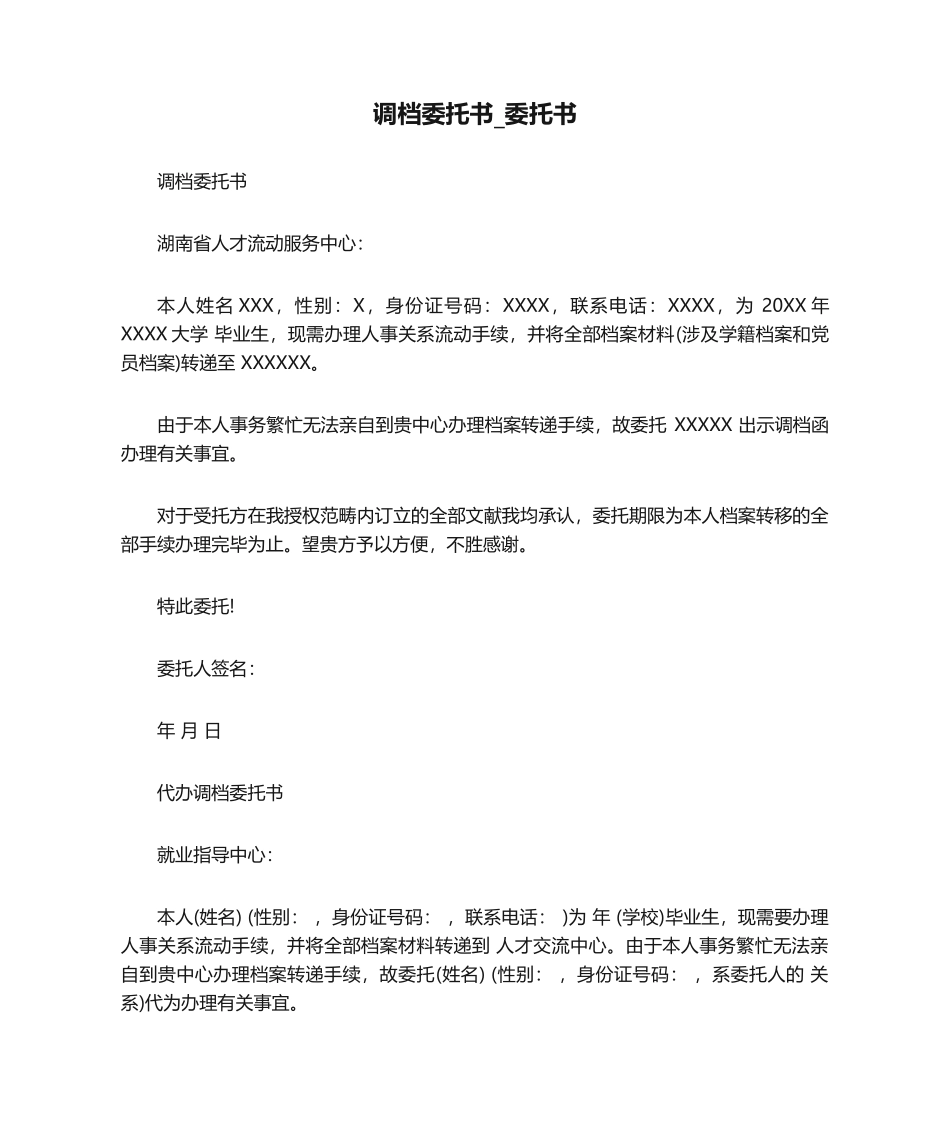 2025年调档委托书_委托书_第1页