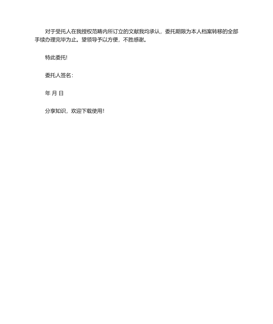 2025年调档委托书_委托书_第2页