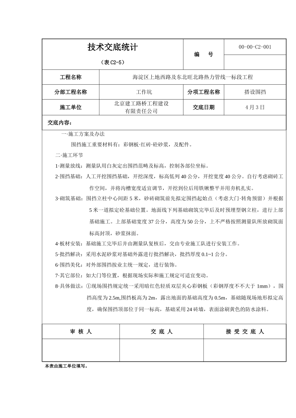 2025年围挡施工技术交底_第1页