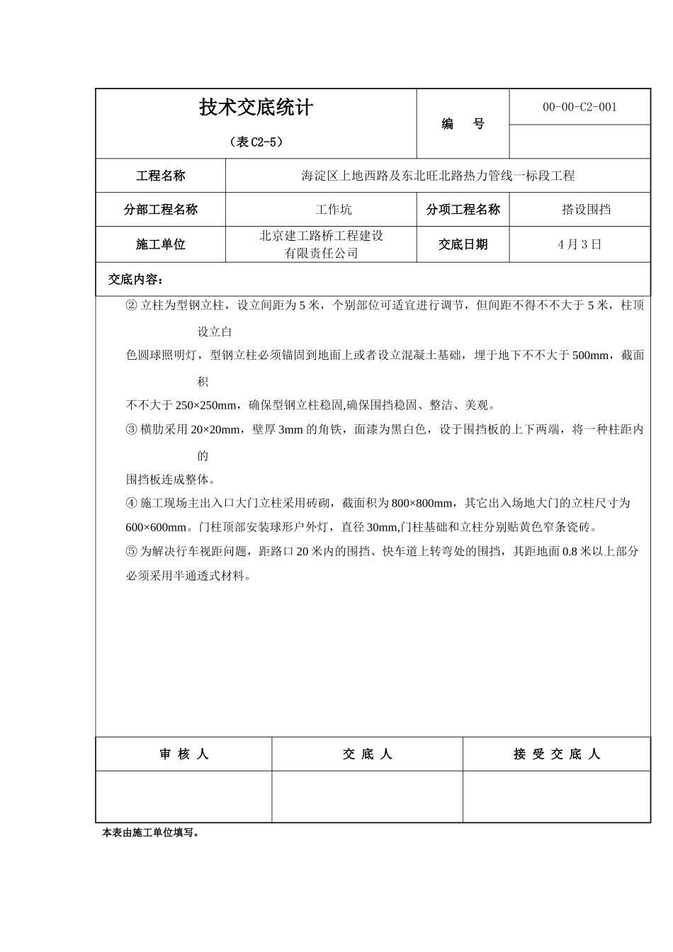 2025年围挡施工技术交底_第2页