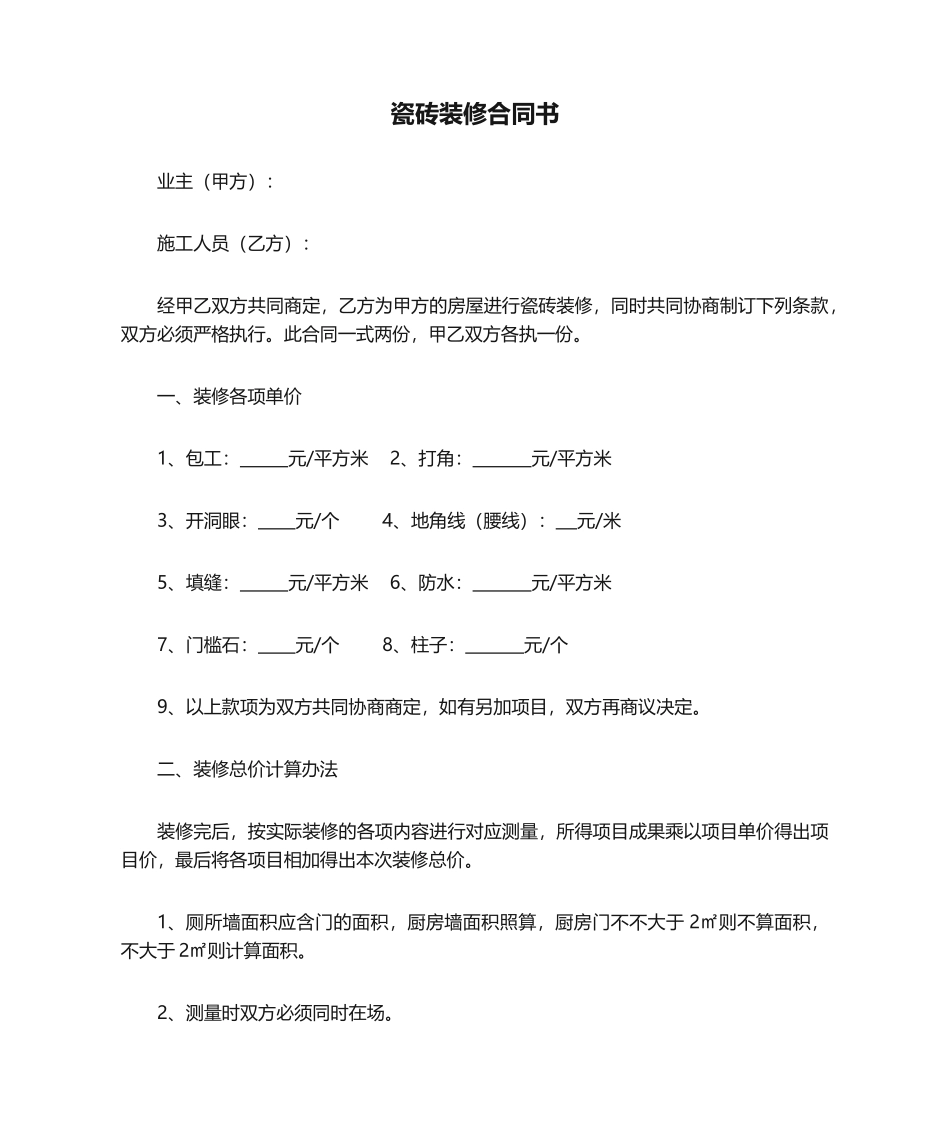 2025年瓷砖装修合同书_第1页