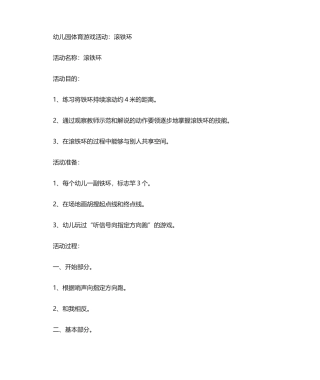 2025年幼儿园体育游戏活动滚铁环