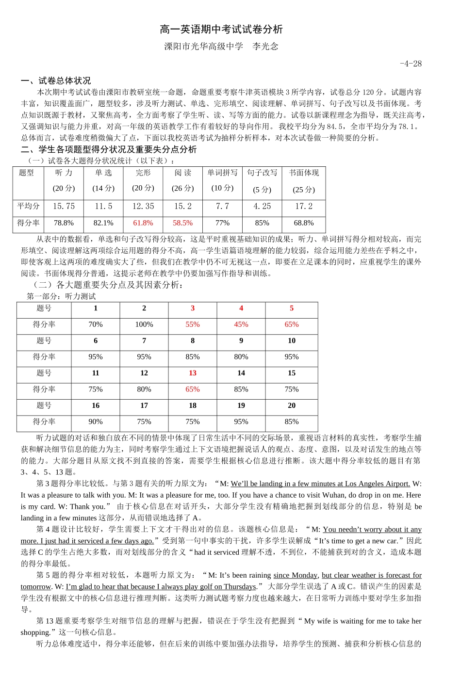 2025年高一英语期中考试试卷分析_第1页