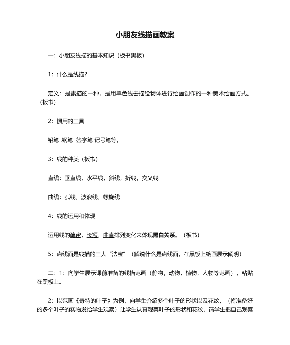 2025年儿童线描画教案_第1页