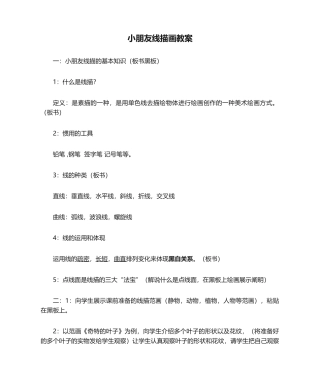 2025年儿童线描画教案