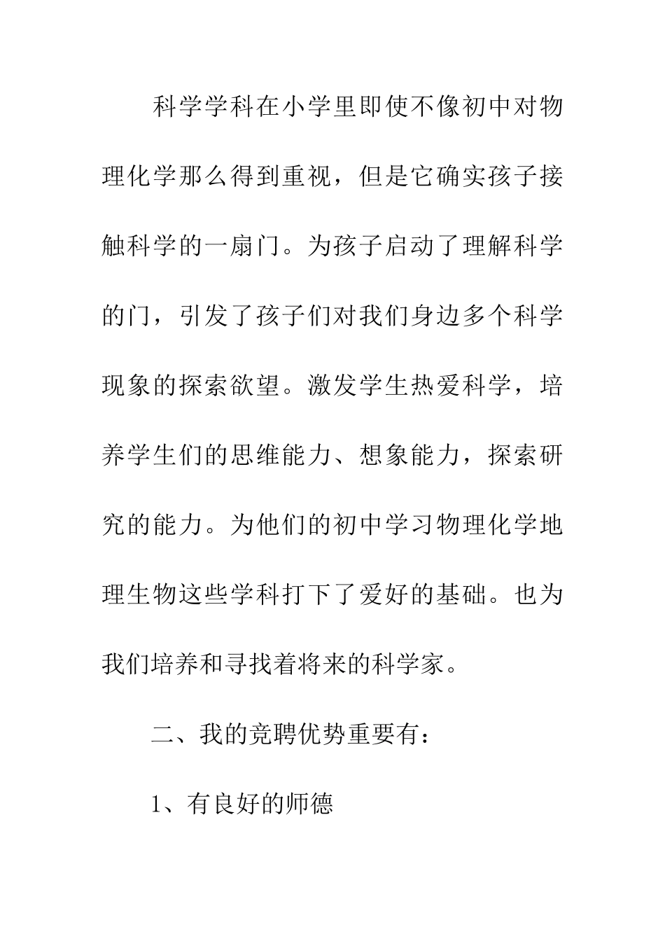 2025年科学教师竞聘演讲稿_第2页
