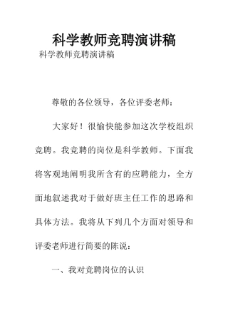 2025年科学教师竞聘演讲稿