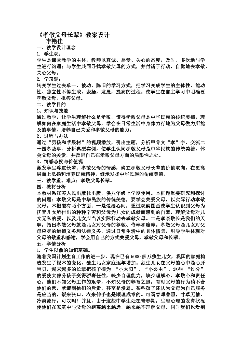 2025年《孝敬父母长辈》教案设计 李艳佳_第1页