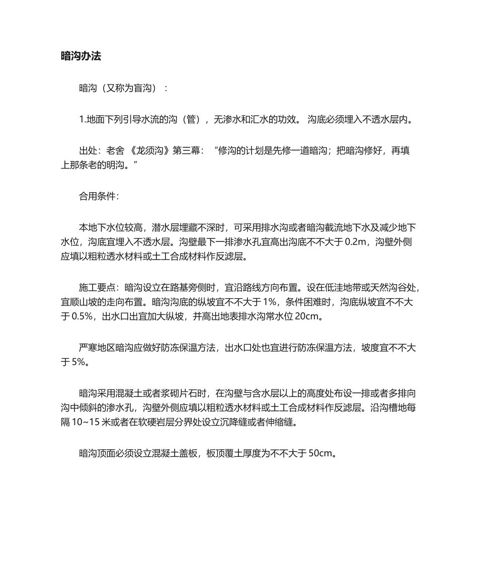 2025年暗沟施工方法_第1页