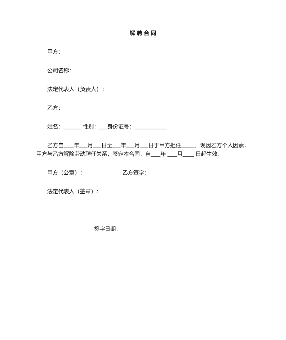 2025年范本解聘合同_第1页