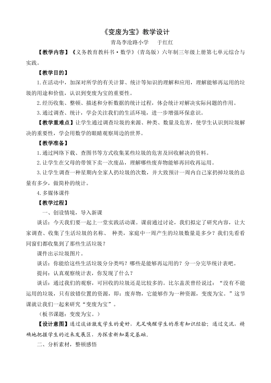2025年变废为宝教学设计_第1页