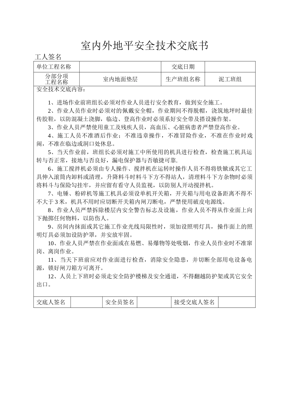 2025年地坪施工安全技术交底_第1页