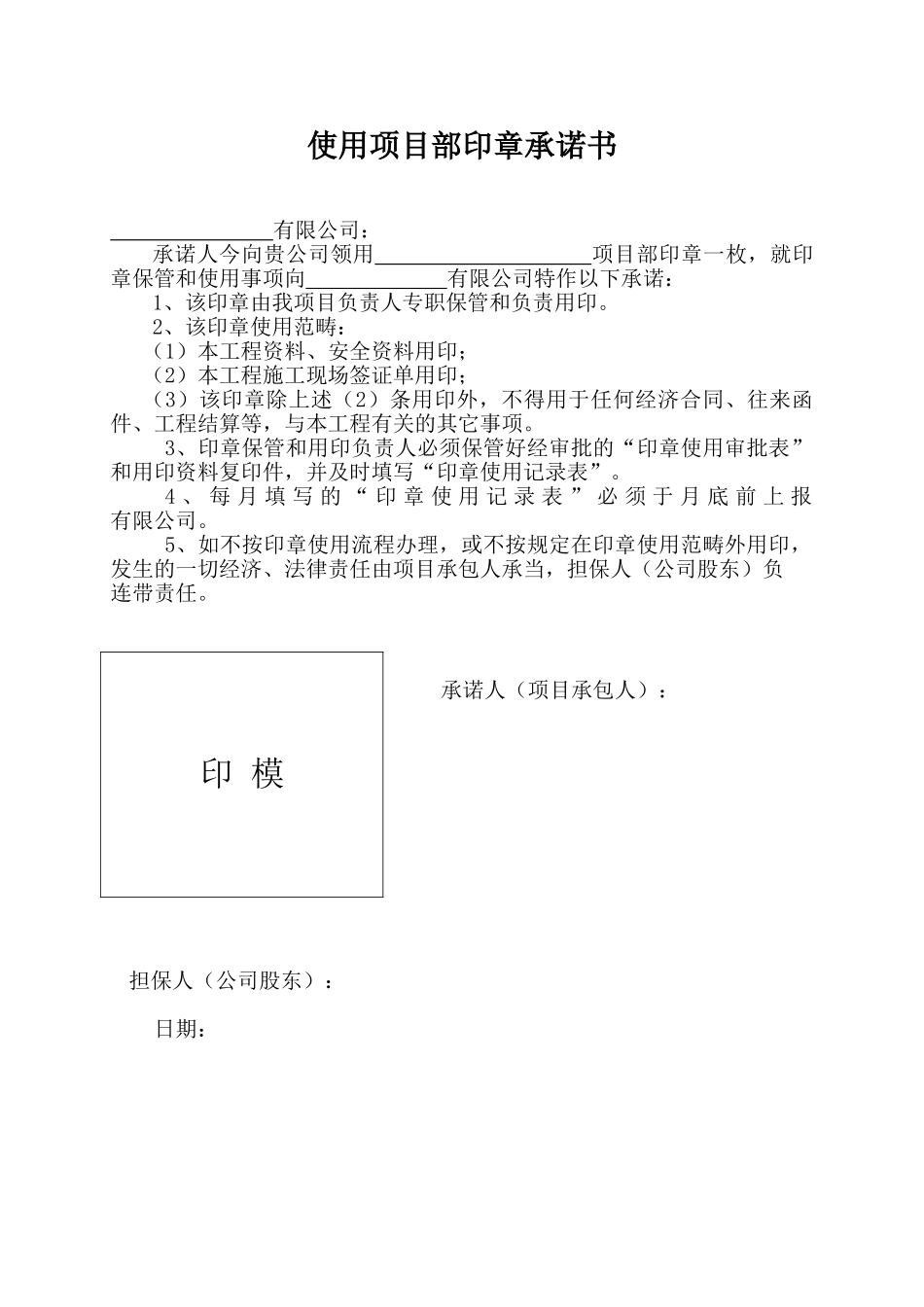 2025年印章承诺书_第1页