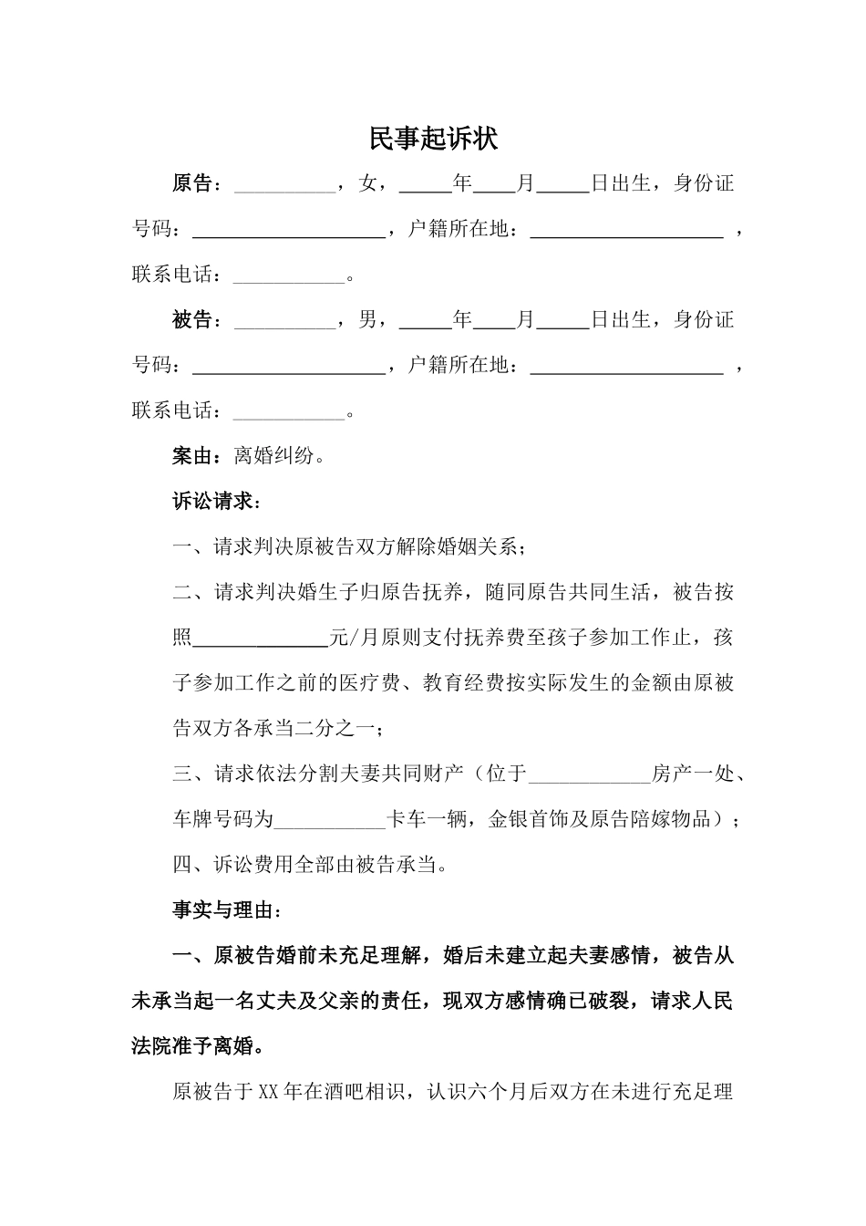 2025年新版离婚起诉状_第1页