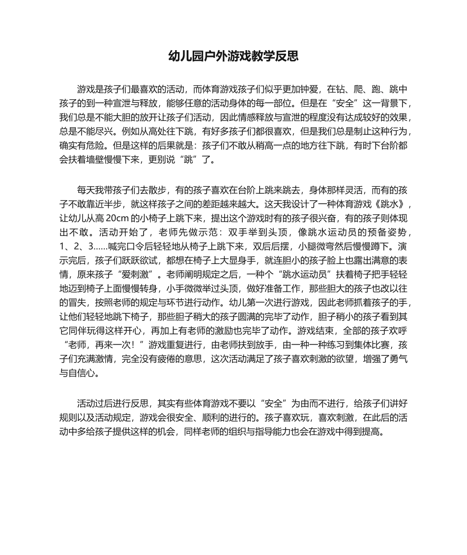 2025年幼儿园户外游戏教学反思_第1页