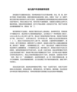 2025年幼儿园户外游戏教学反思