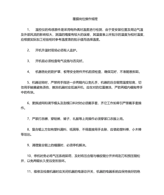 2025年覆膜机操作规程