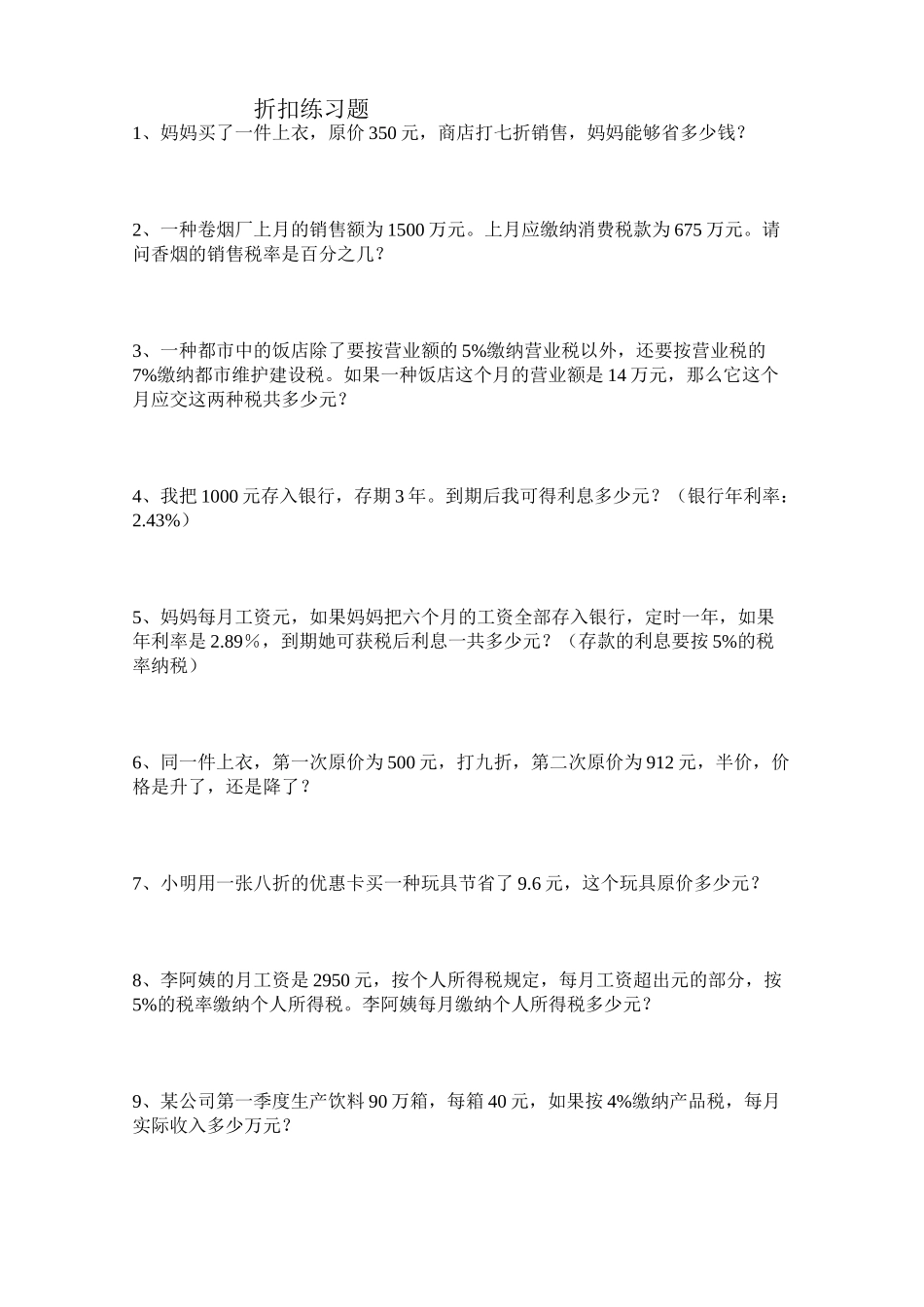 2025年折扣练习题_第1页