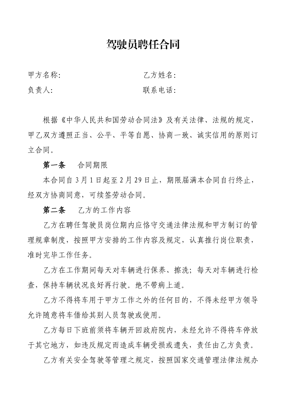 2025年司机劳动合同_第1页