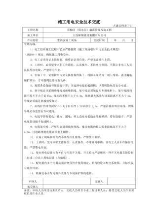 2025年施工用电安全技术交底