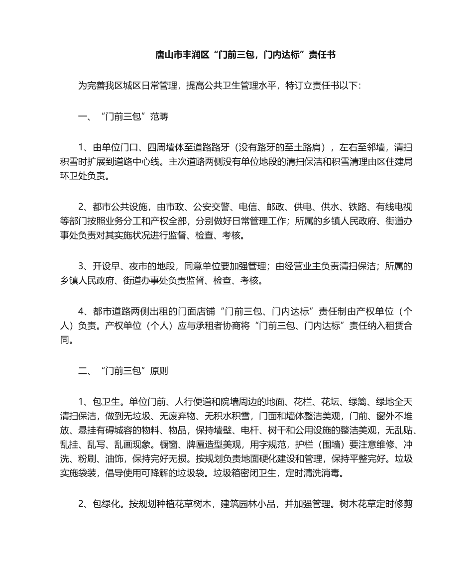 2025年门前三包责任书范文_第1页