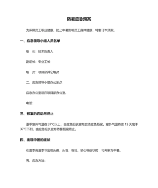 2025年防暑应急预案