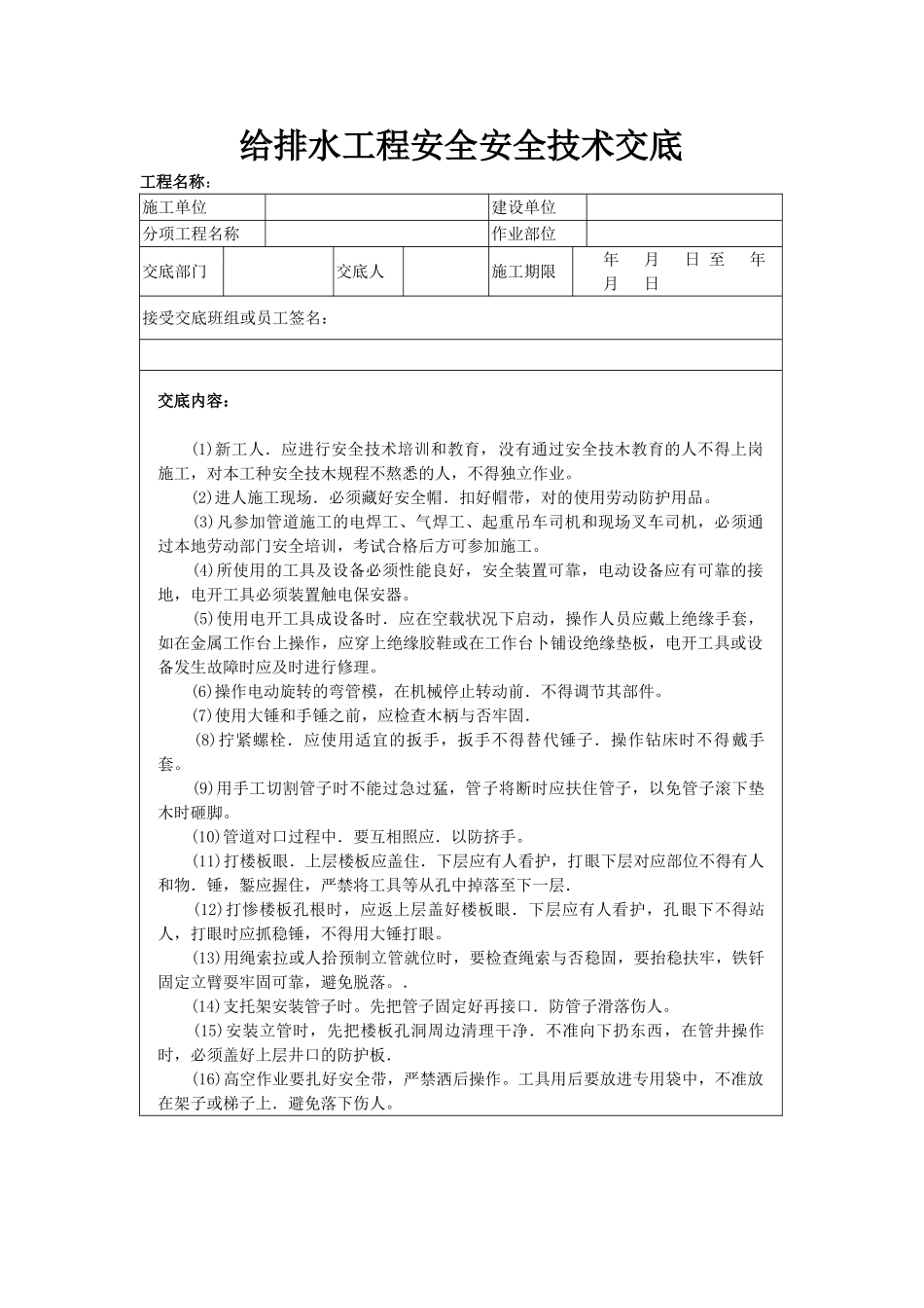 2025年给排水工程安全技术交底_第1页
